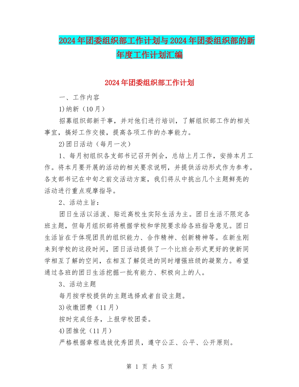 2024年团委组织部工作计划与2024年团委组织部的新年度工作计划汇编_第1页