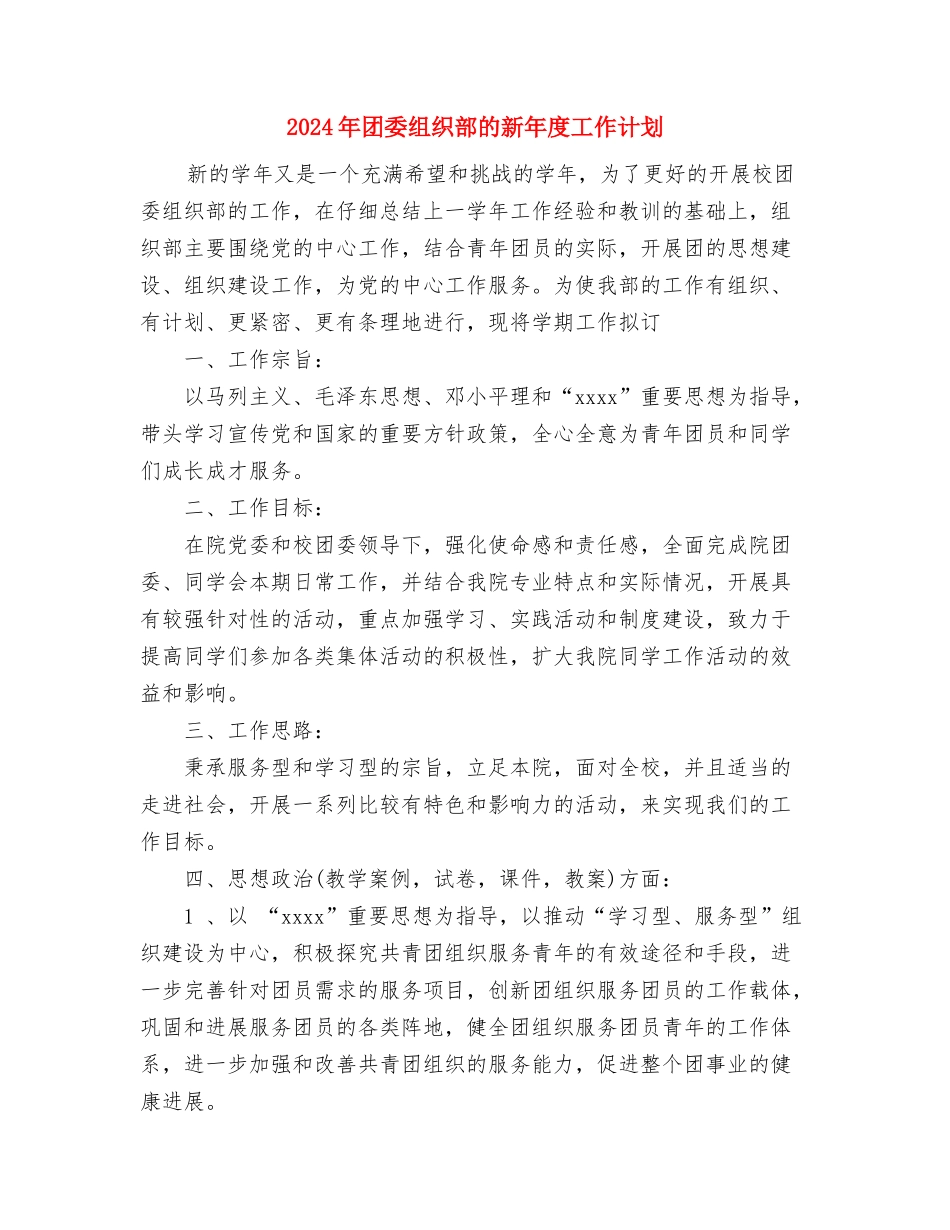 2024年团委组织部工作计划与2024年团委组织部的新年度工作计划汇编_第3页