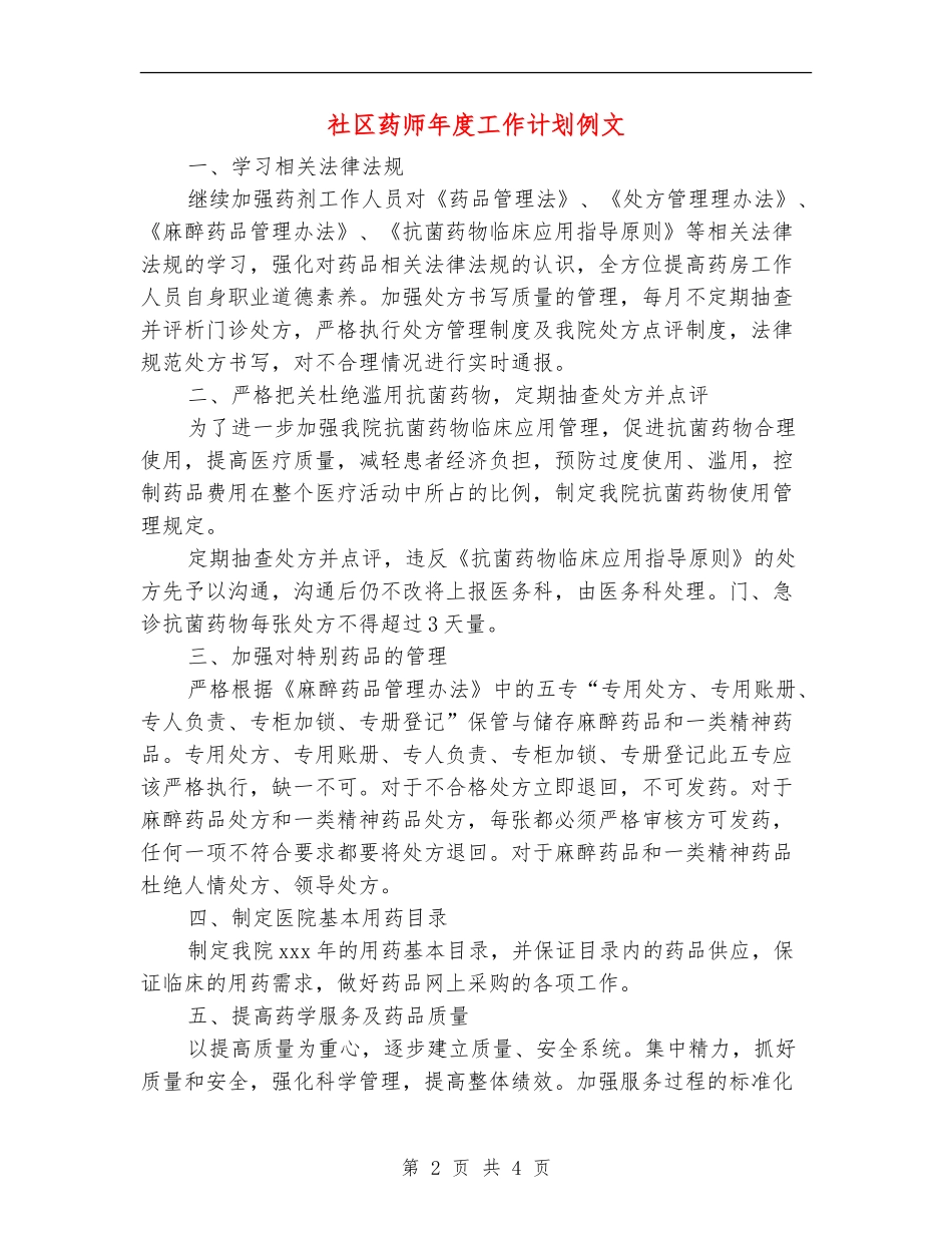 社区药师年度工作计划例文_第2页