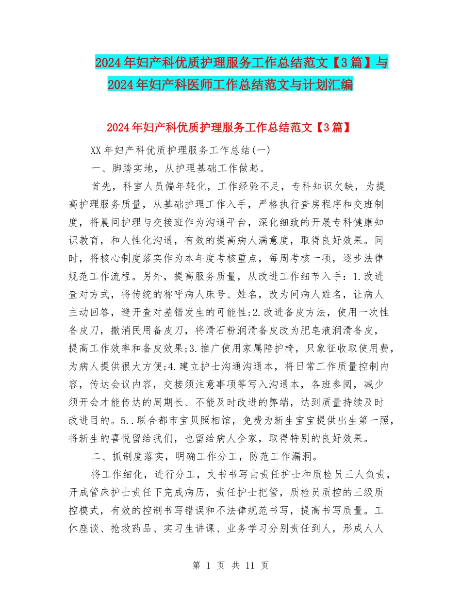 2024年妇产科优质护理服务工作总结范文与2024年妇产科医师工作总结范文与计划汇编_第1页