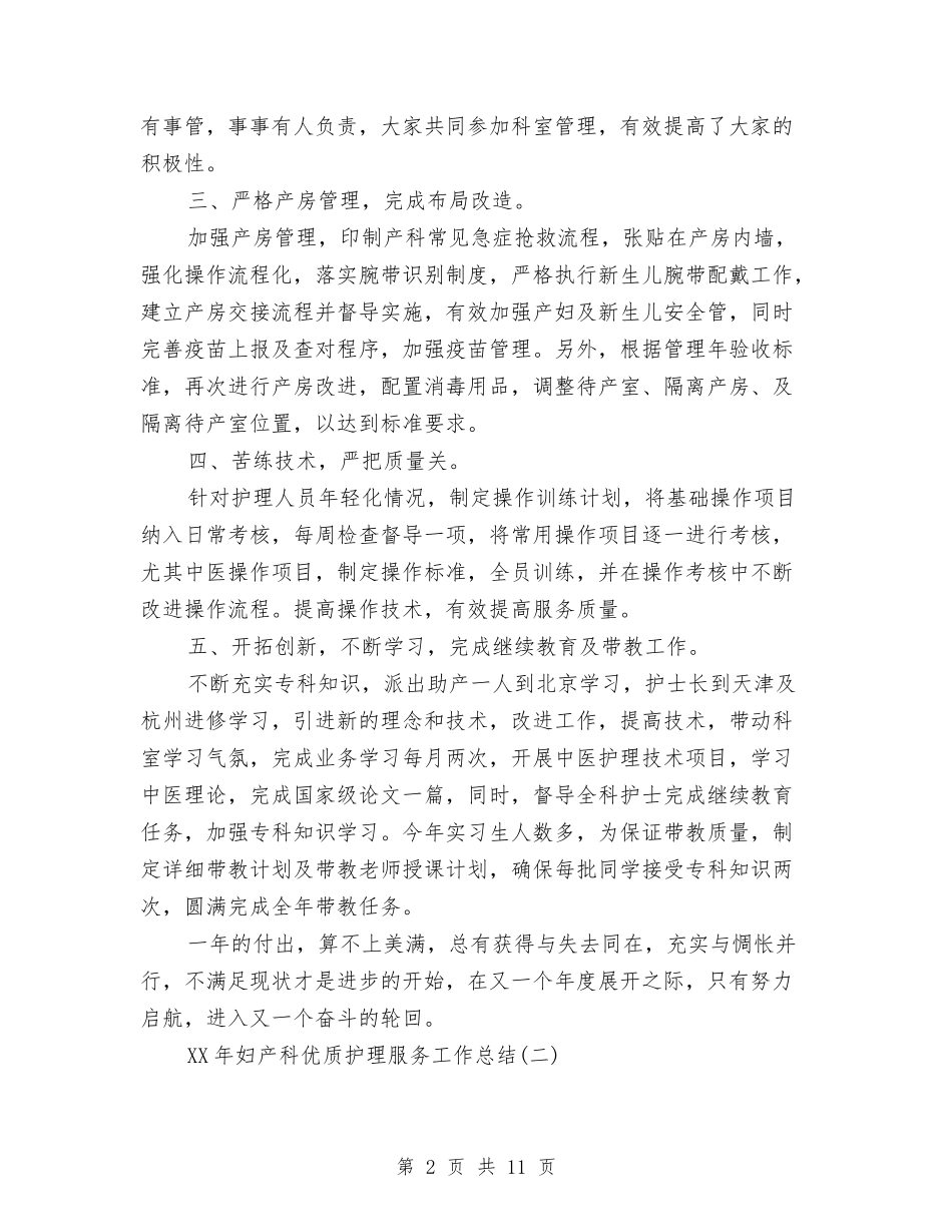 2024年妇产科优质护理服务工作总结范文与2024年妇产科医师工作总结范文与计划汇编_第2页
