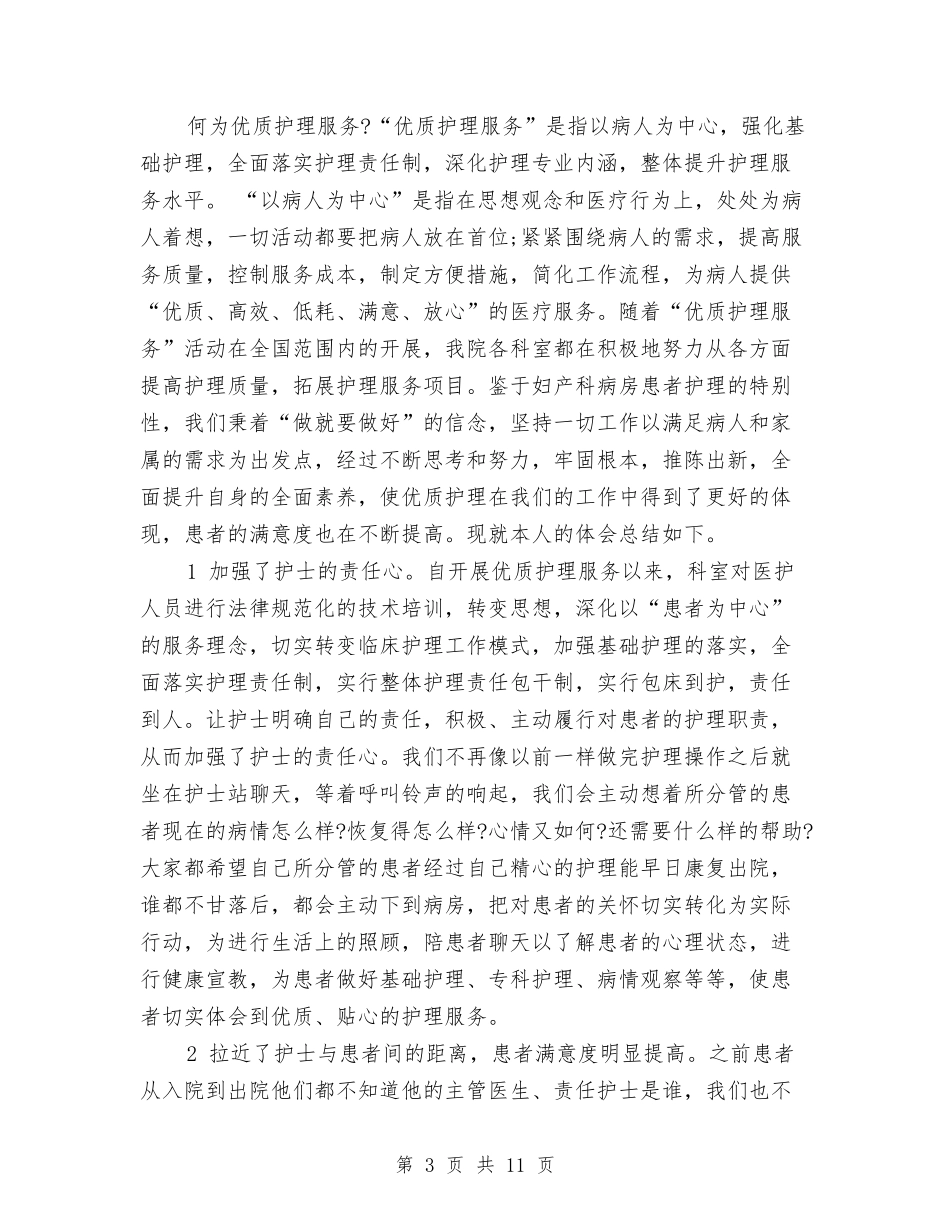 2024年妇产科优质护理服务工作总结范文与2024年妇产科医师工作总结范文与计划汇编_第3页