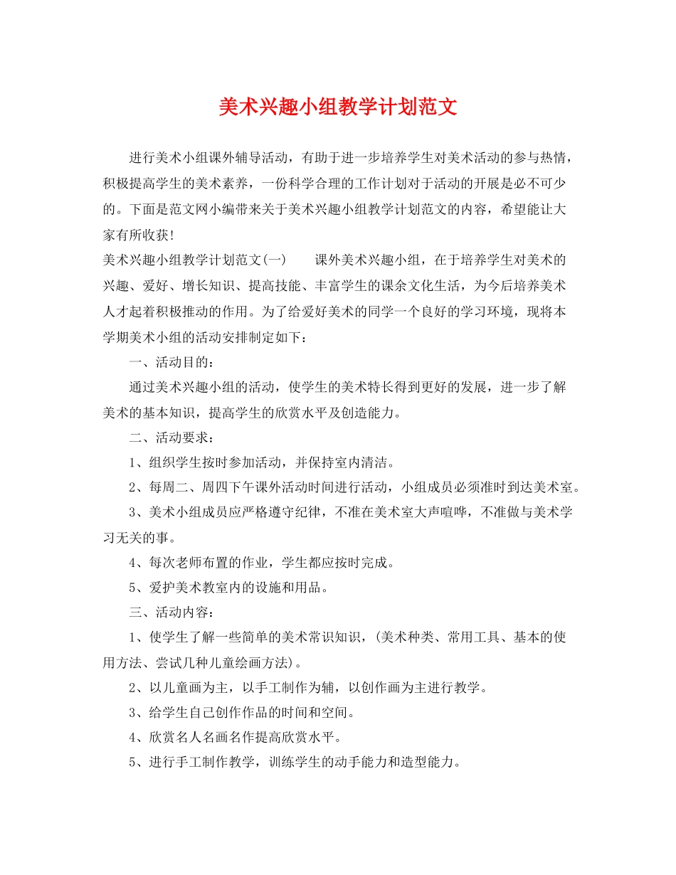美术兴趣小组教学计划范文 _第1页