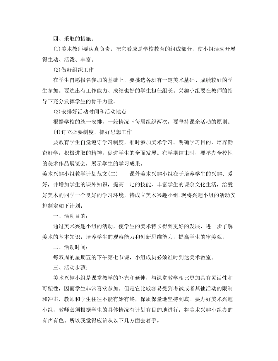 美术兴趣小组教学计划范文 _第2页