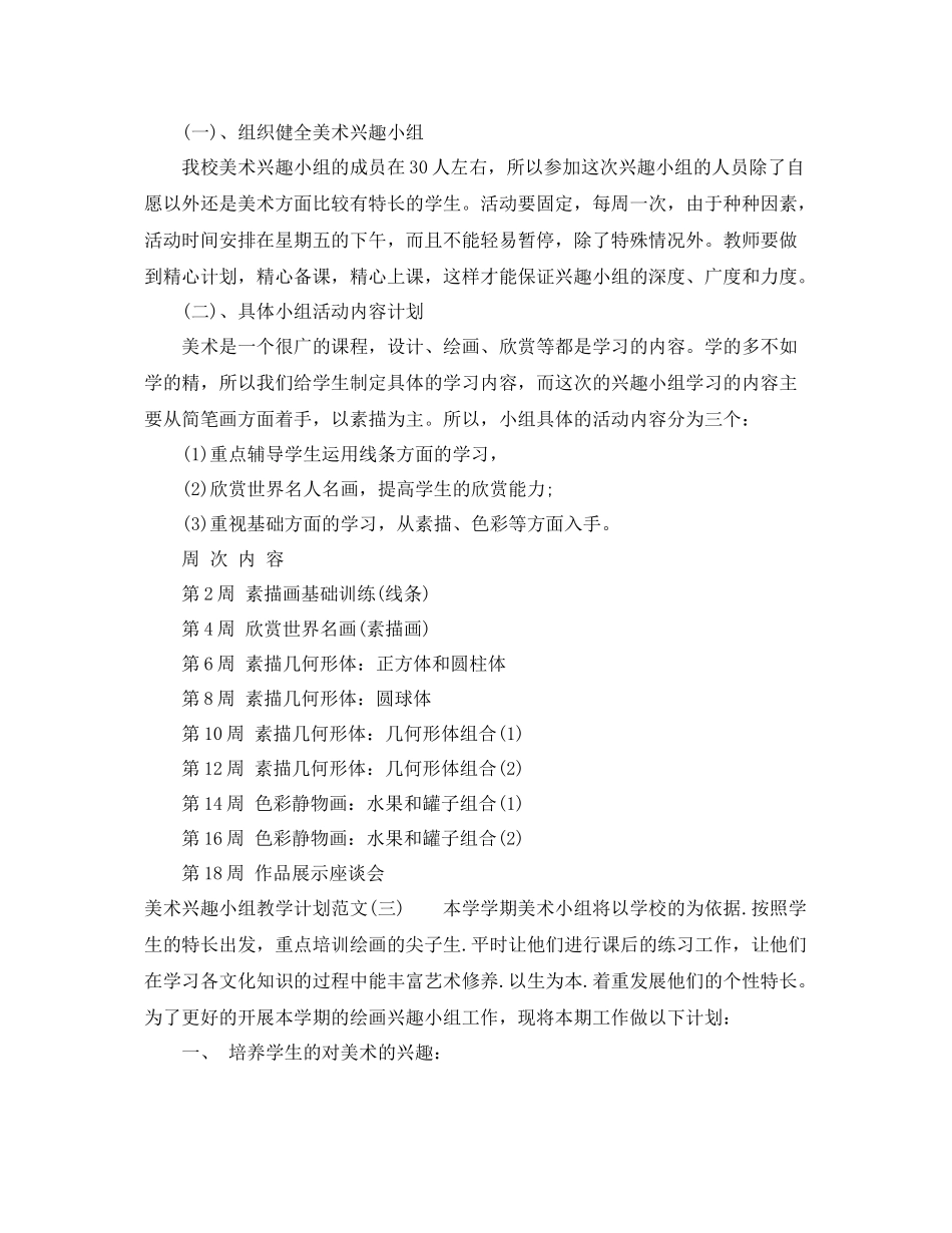 美术兴趣小组教学计划范文 _第3页