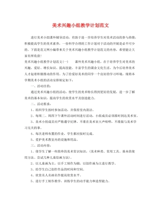 美术兴趣小组教学计划范文 