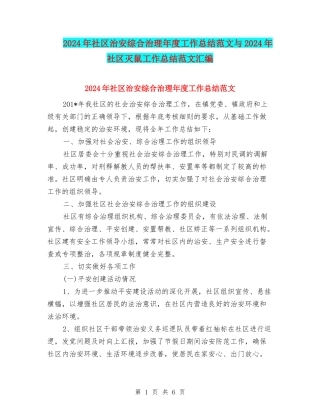 2024年社区治安综合治理年度工作总结范文与2024年社区灭鼠工作总结范文汇编