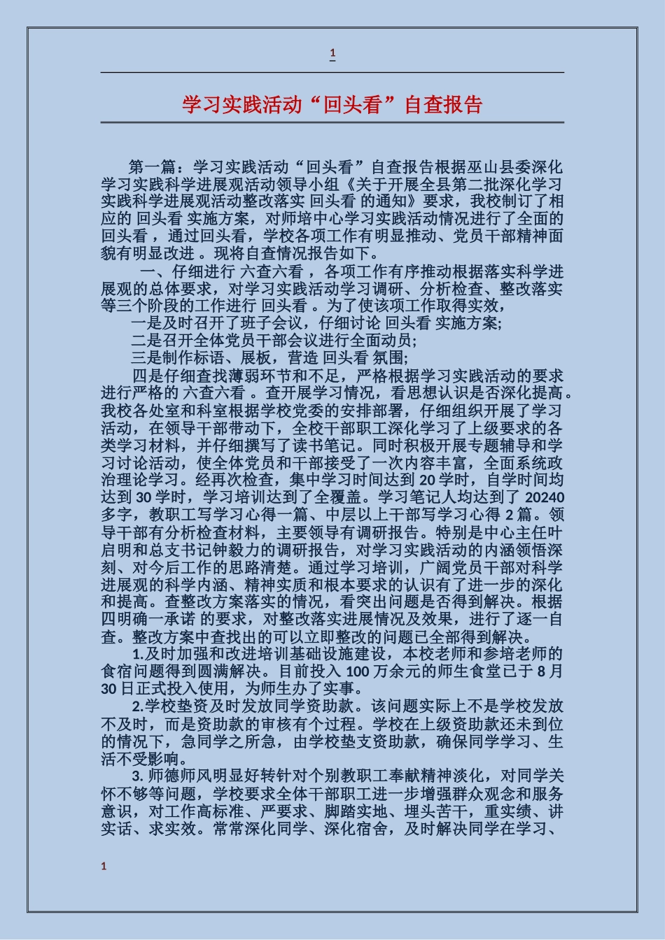 学习实践活动“回头看”自查报告_第1页