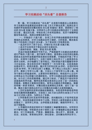 学习实践活动“回头看”自查报告