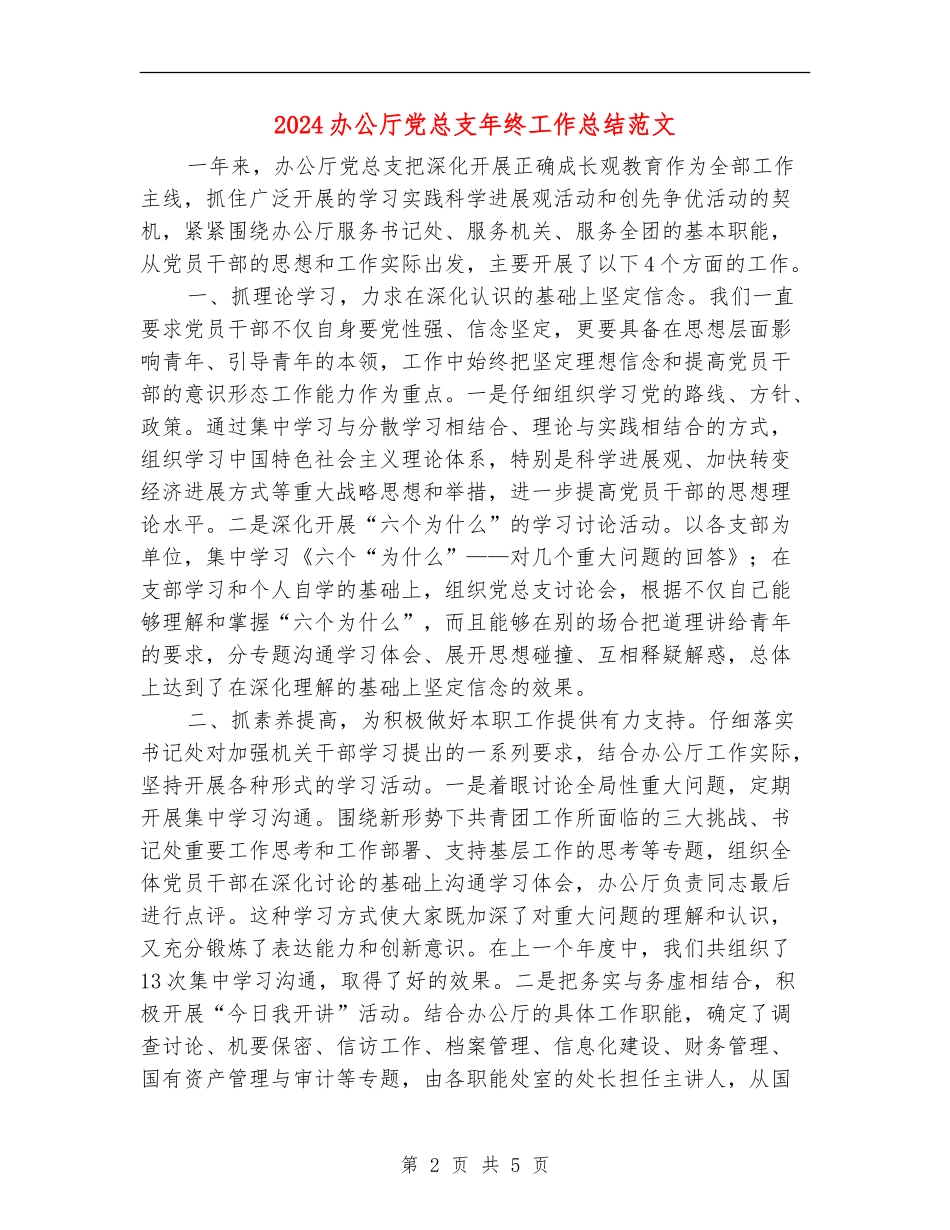 2024办公厅党总支年终工作总结范文_第2页