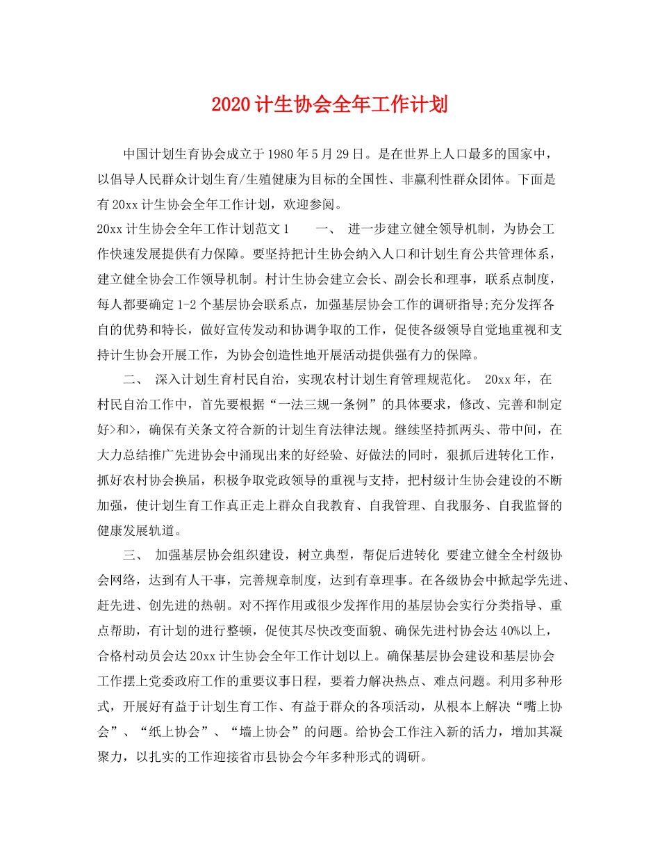计生协会全年工作计划 _第1页