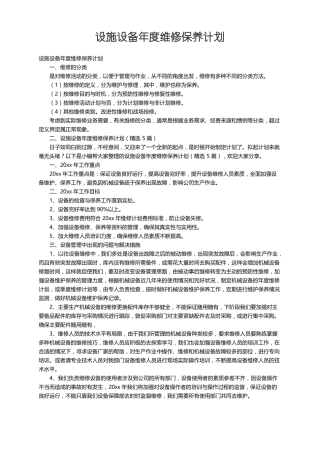 设施设备年维修保养计划精选5篇