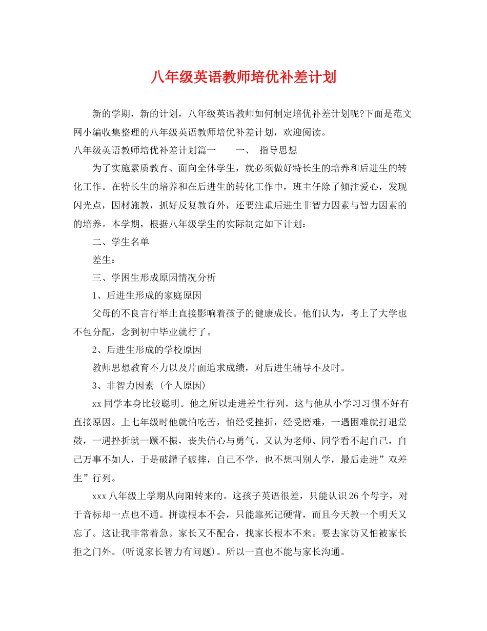 八年级英语教师培优补差计划 _第1页