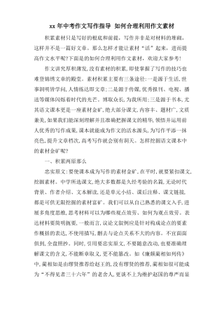 中考作文写作指导如何合理利用作文素材