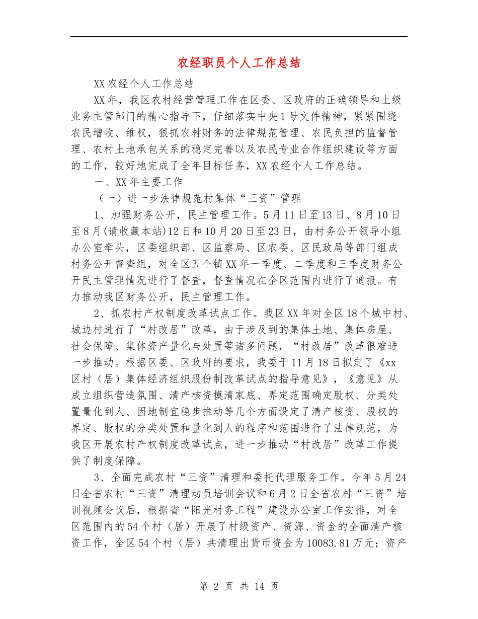 农经职员个人工作总结_第2页