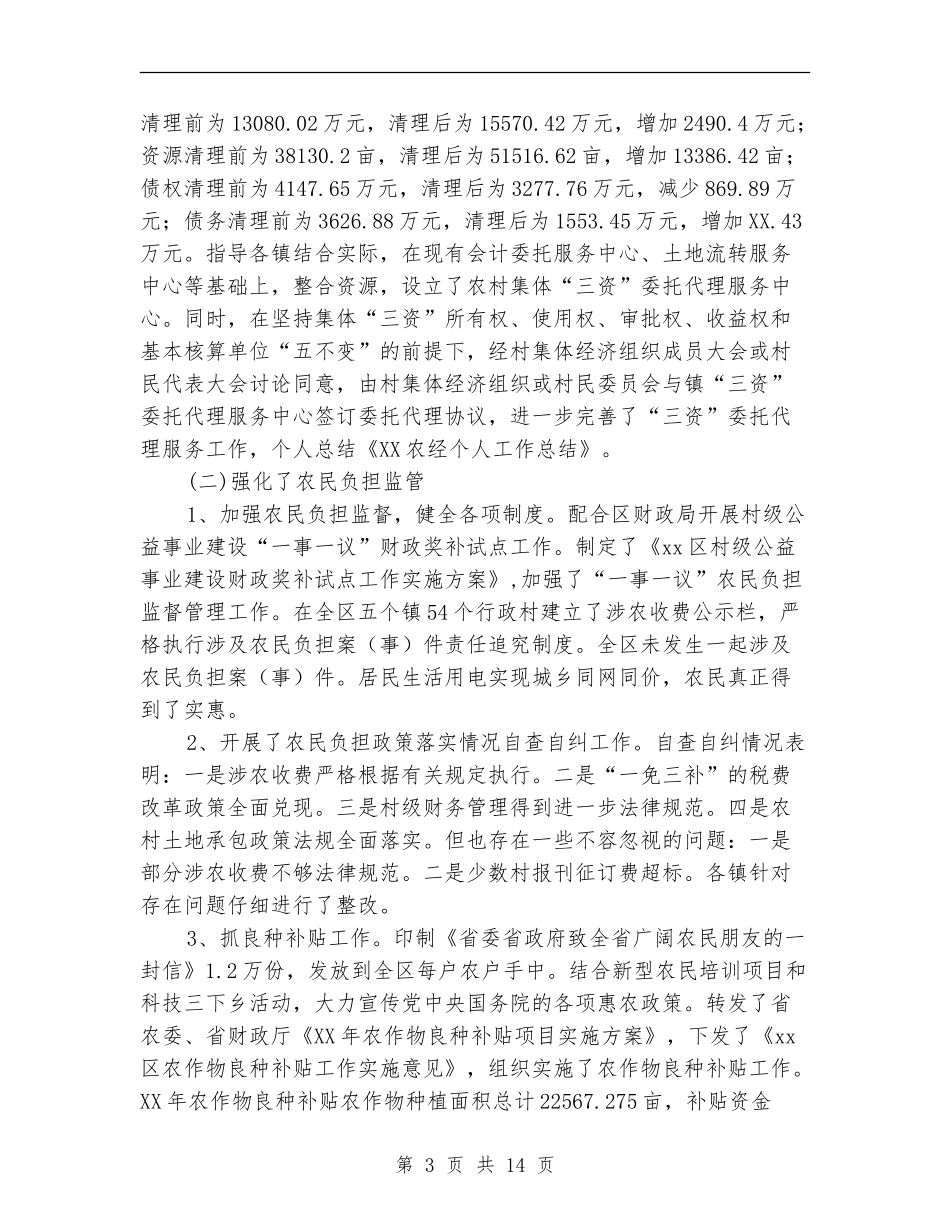 农经职员个人工作总结_第3页