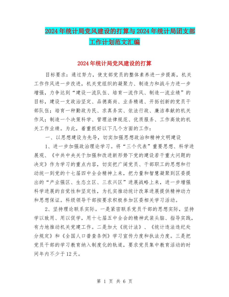 2024年统计局党风建设的打算与2024年统计局团支部工作计划范文汇编_第1页