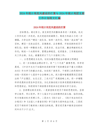2024年统计局党风建设的打算与2024年统计局团支部工作计划范文汇编