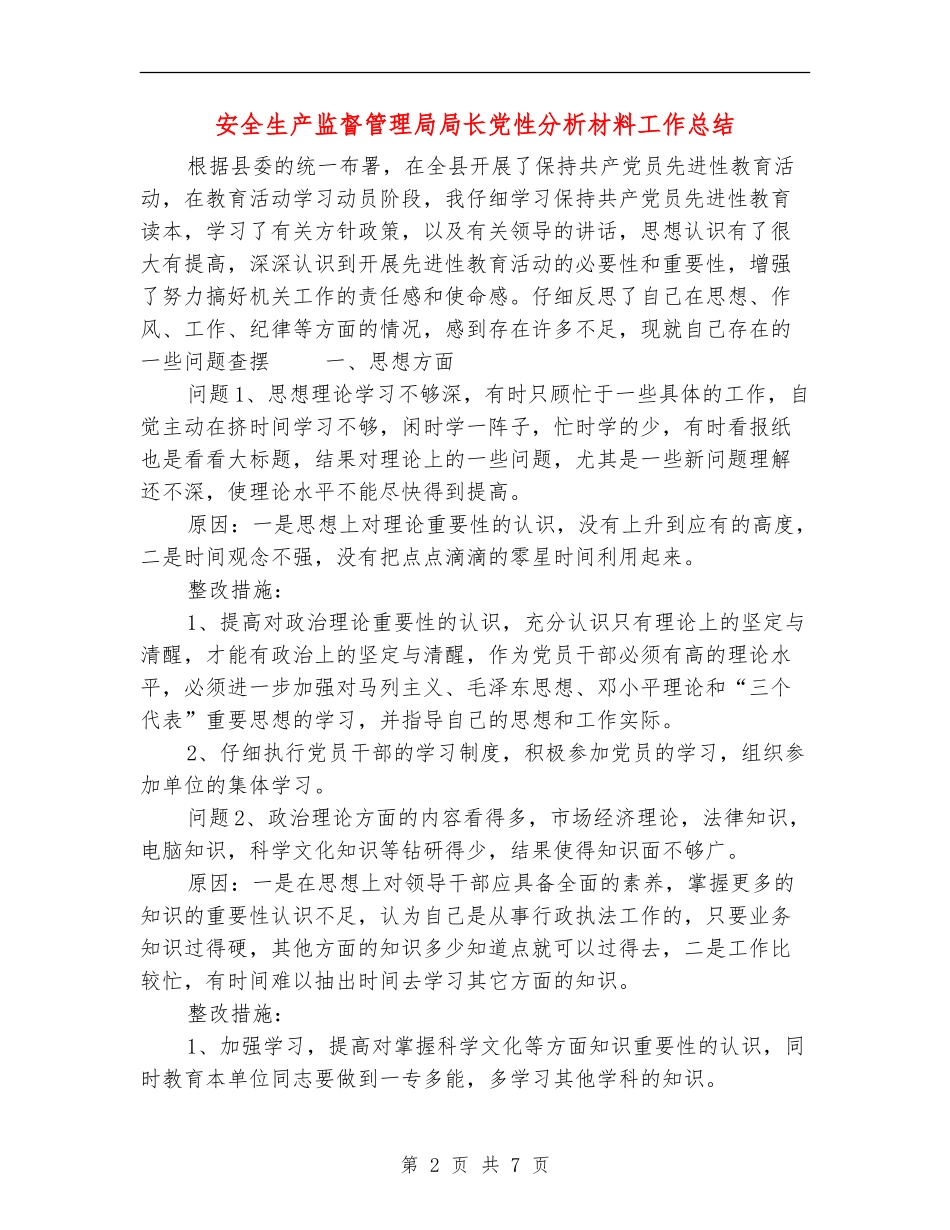 安全生产监督管理局局长党性分析材料工作总结_第2页