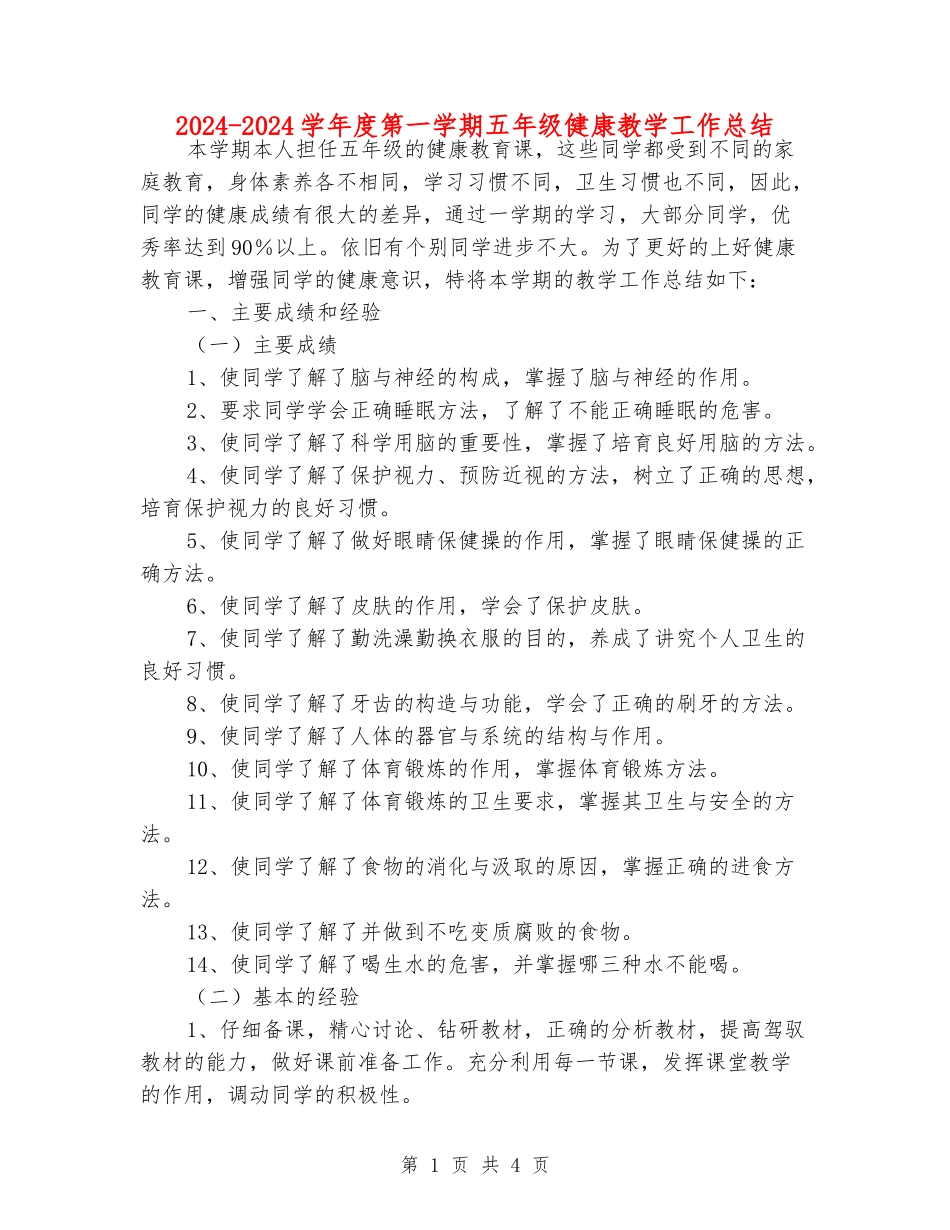 2024-2024学年度第一学期五年级健康教学工作总结_第1页