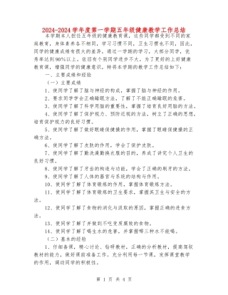 2024-2024学年度第一学期五年级健康教学工作总结