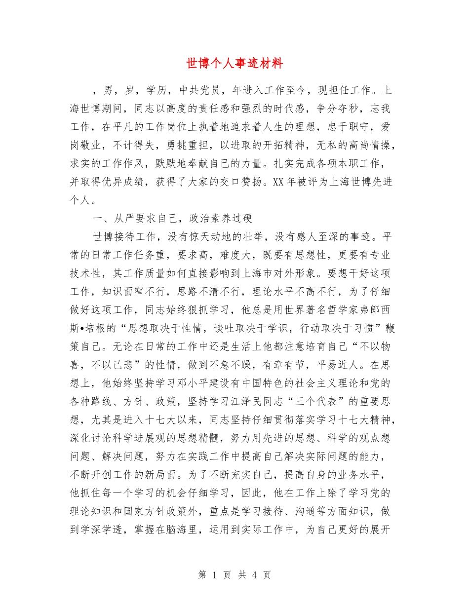 世博个人事迹材料_第1页