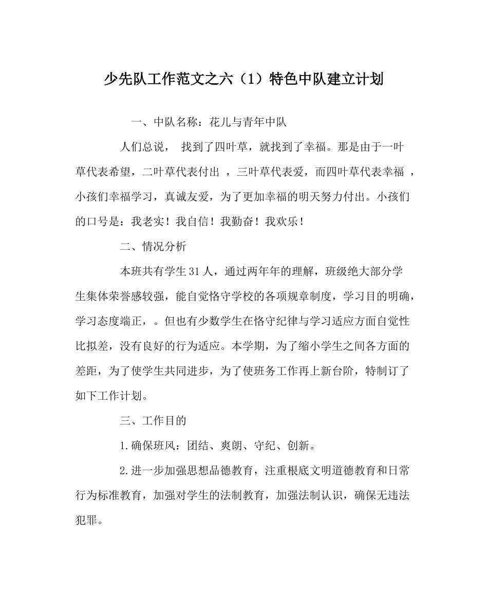 少先队工作范文六（1）特色中队建设计划_第1页