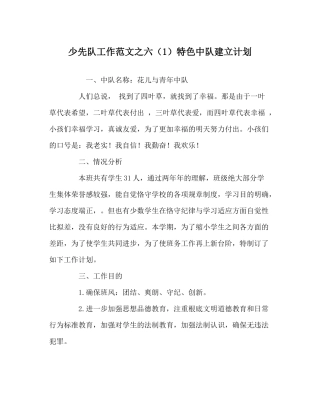 少先队工作范文六（1）特色中队建设计划