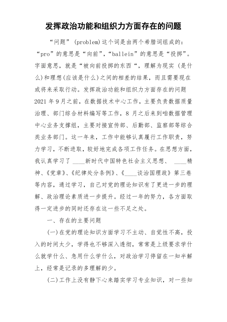 发挥政治功能和组织力方面存在的问题_第1页