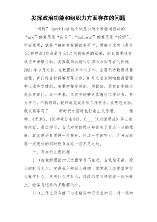 发挥政治功能和组织力方面存在的问题