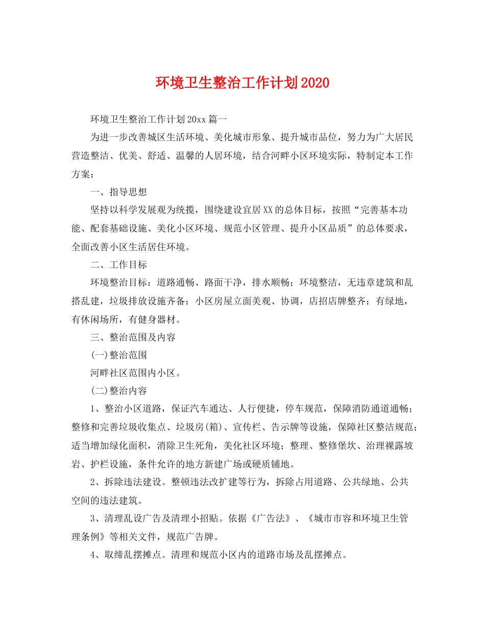 环境卫生整治工作计划2020 _第1页