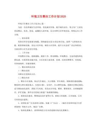 环境卫生整治工作计划2020 