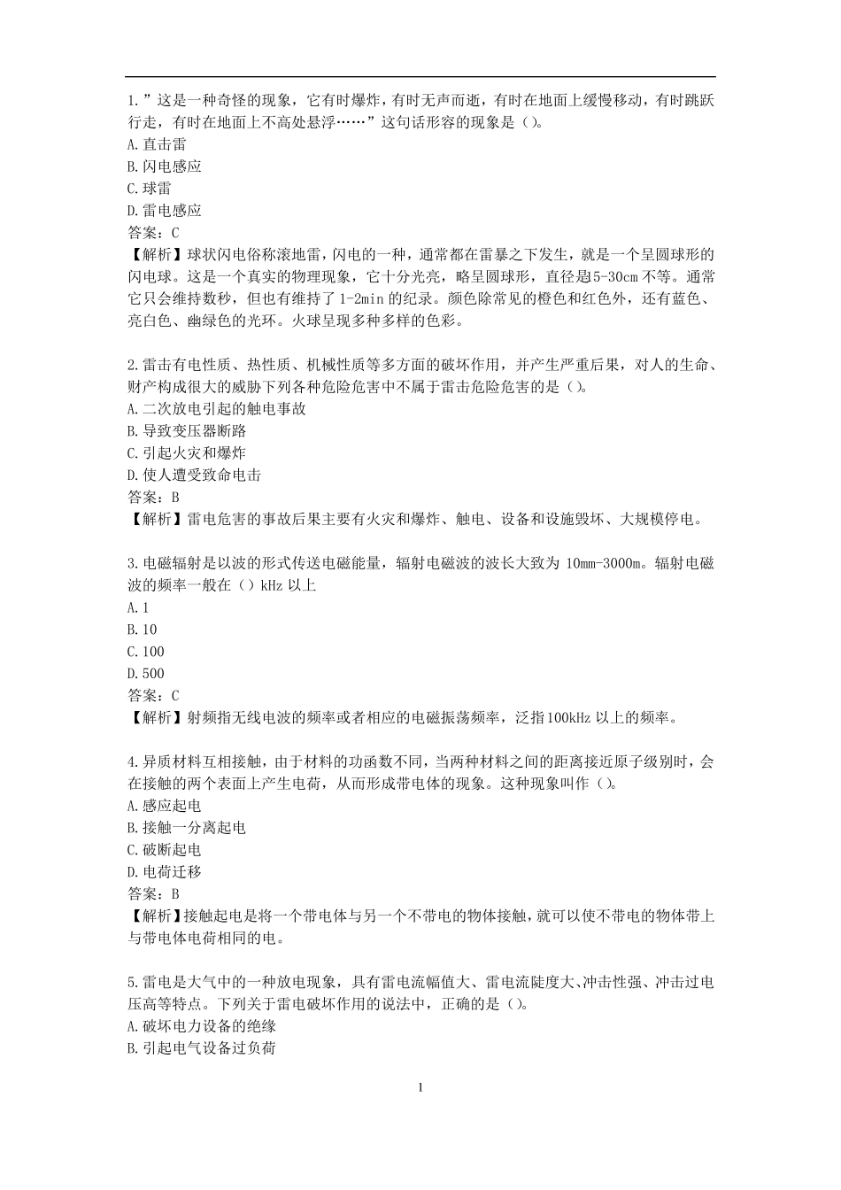 注册安全技术电气安全技术雷电和静电防护技术_第1页
