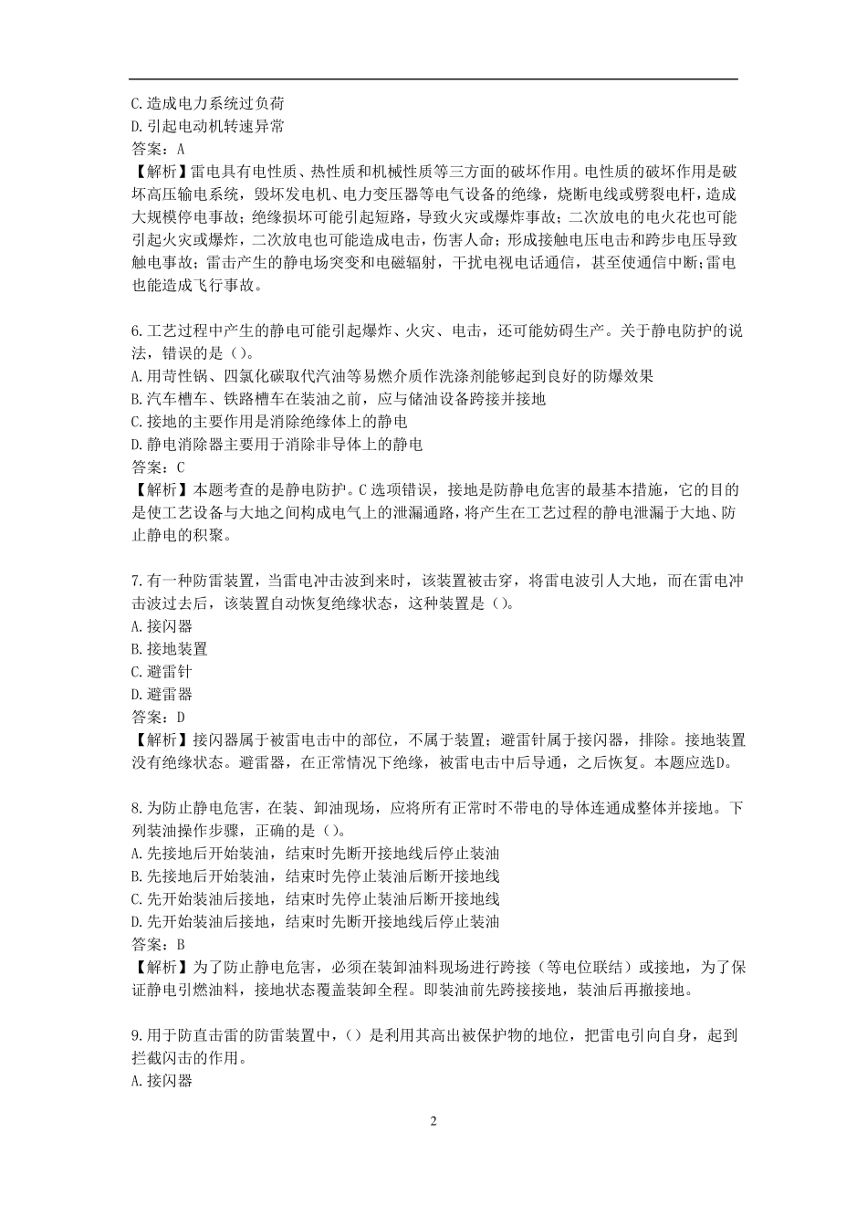 注册安全技术电气安全技术雷电和静电防护技术_第2页