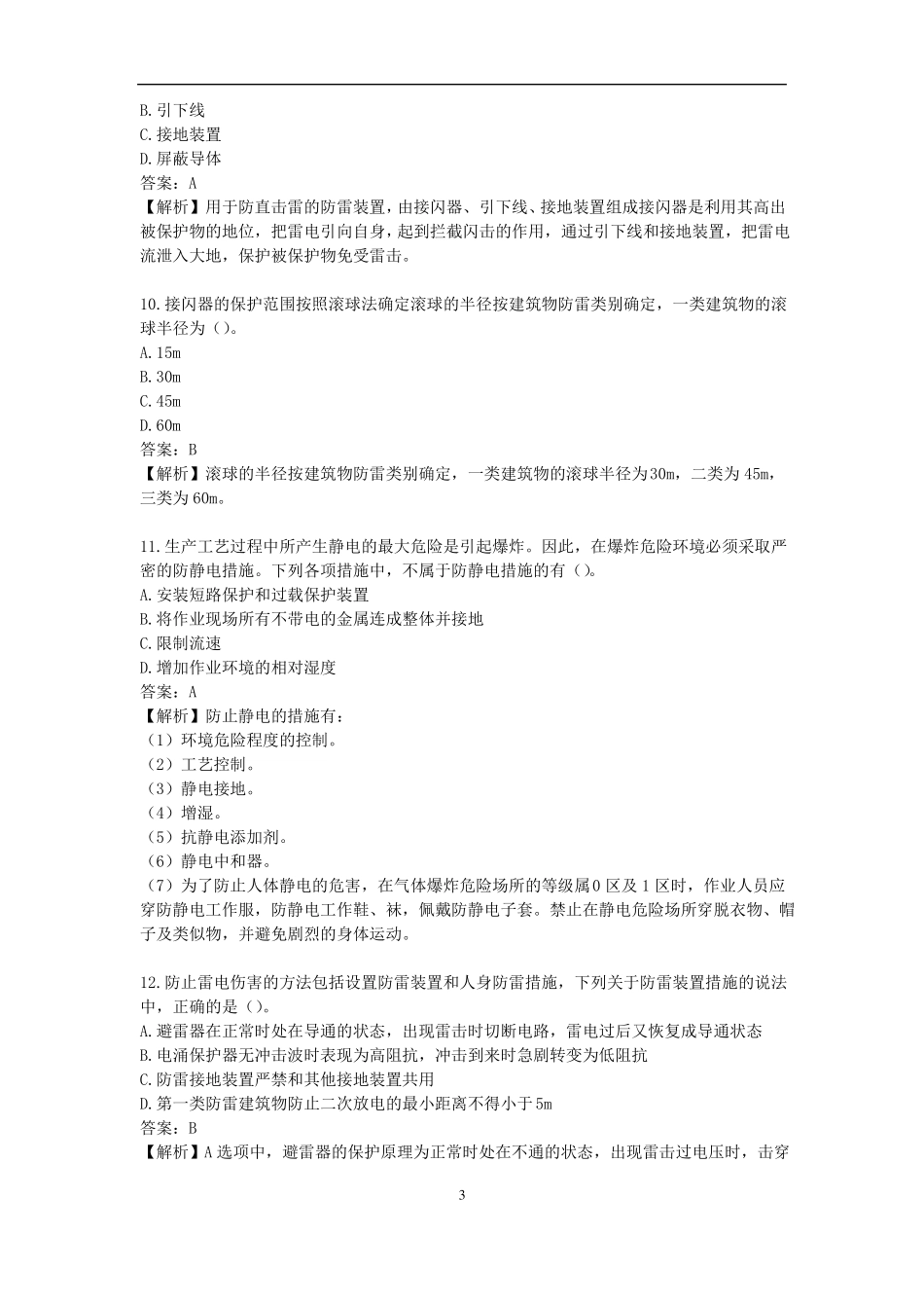 注册安全技术电气安全技术雷电和静电防护技术_第3页