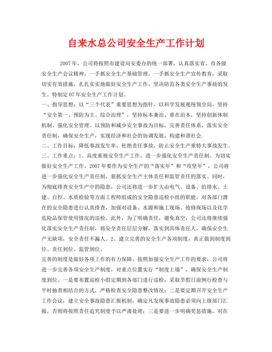 《安全管理文档》之自来水总公司安全生产工作计划_第1页