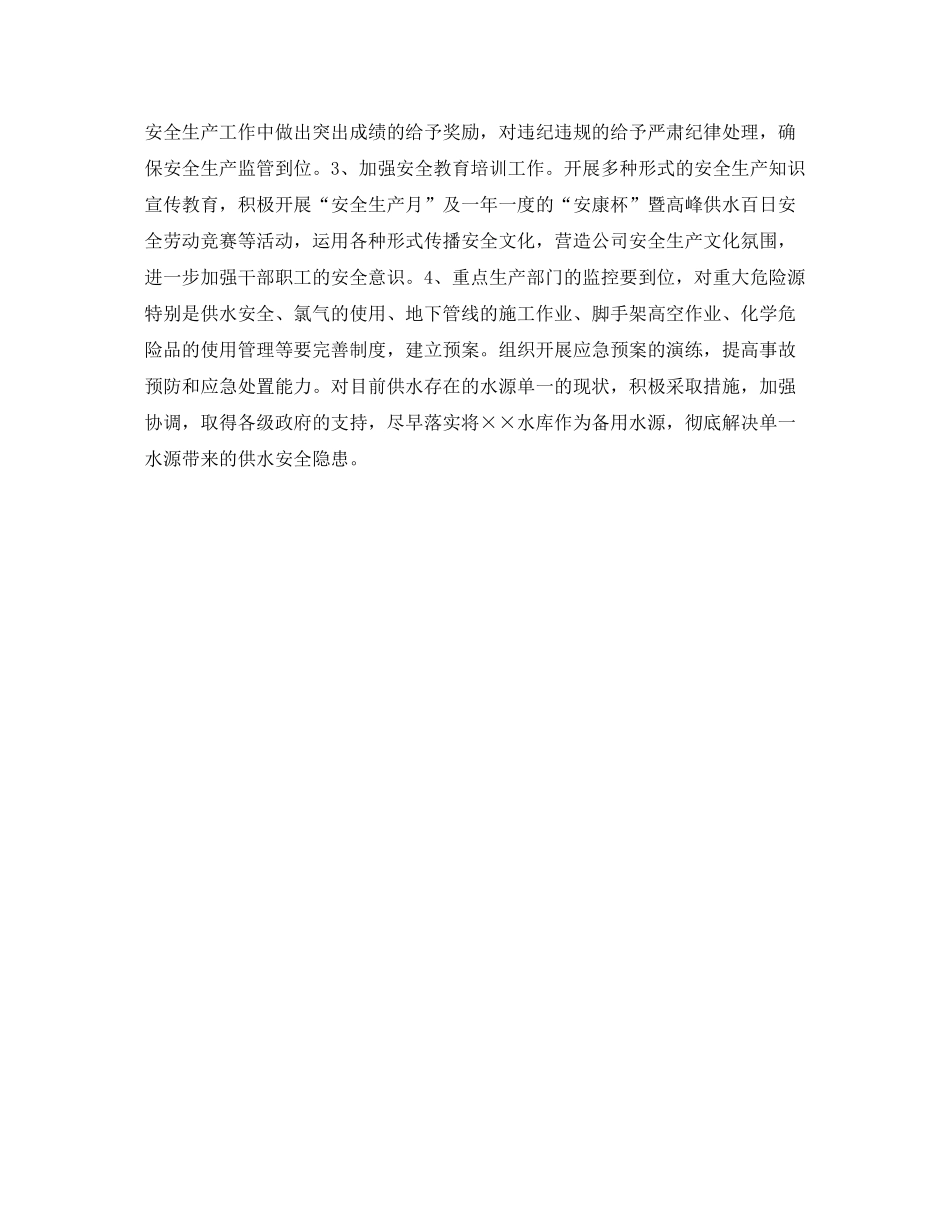 《安全管理文档》之自来水总公司安全生产工作计划_第2页