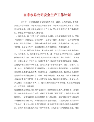 《安全管理文档》之自来水总公司安全生产工作计划