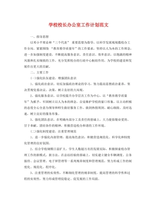 学校校长办公室工作计划范文 