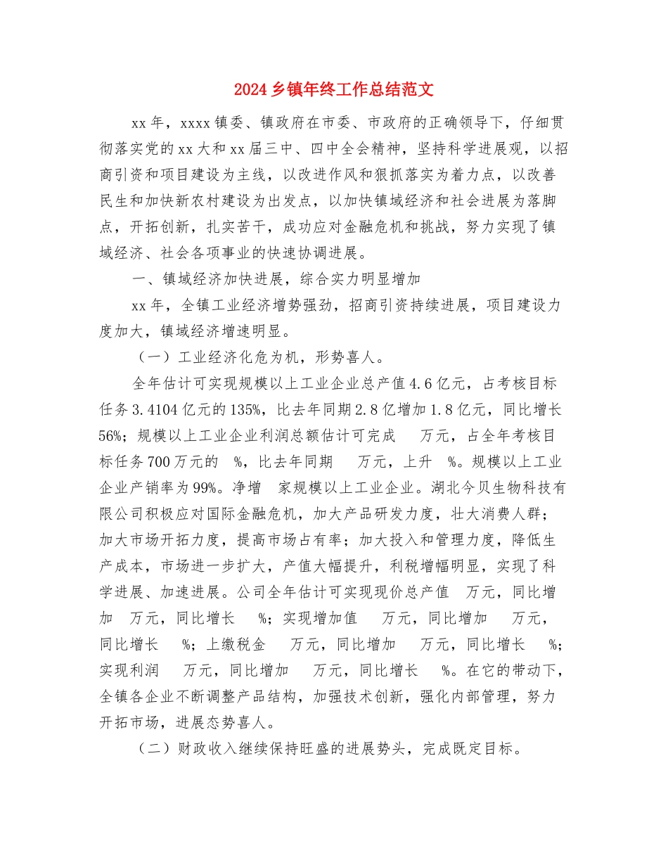 2024乡镇年度农经个人总结范文与2024乡镇年终工作总结范文汇编_第3页