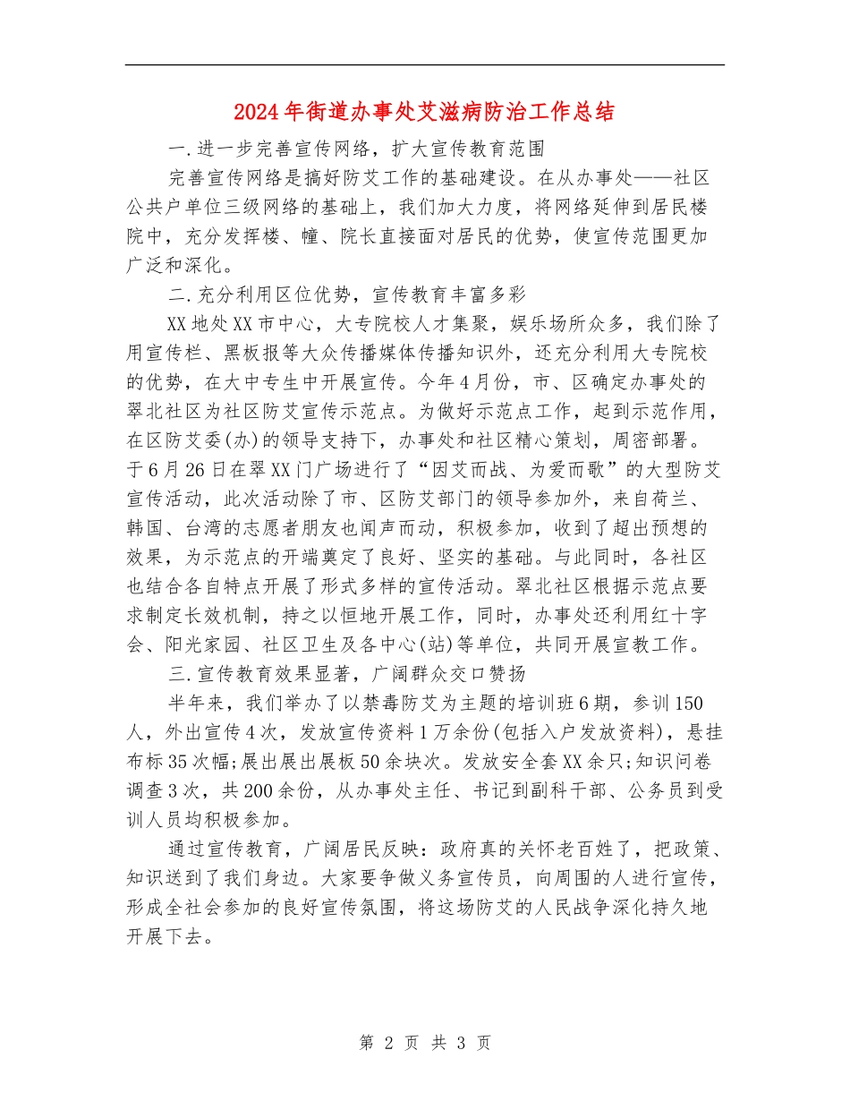 2024年街道办事处艾滋病防治工作总结_第2页