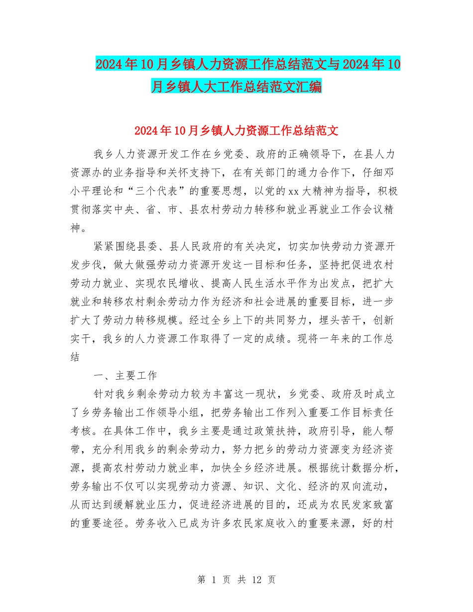 2024年10月乡镇人力资源工作总结范文与2024年10月乡镇人大工作总结范文汇编_第1页