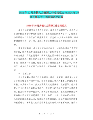 2024年10月乡镇人力资源工作总结范文与2024年10月乡镇人大工作总结范文汇编