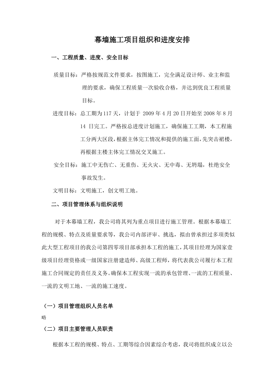 幕墙施工项目组织和进度安排_第1页