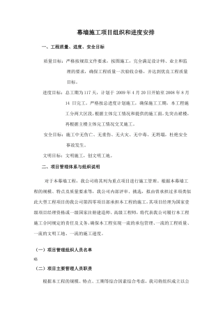 幕墙施工项目组织和进度安排