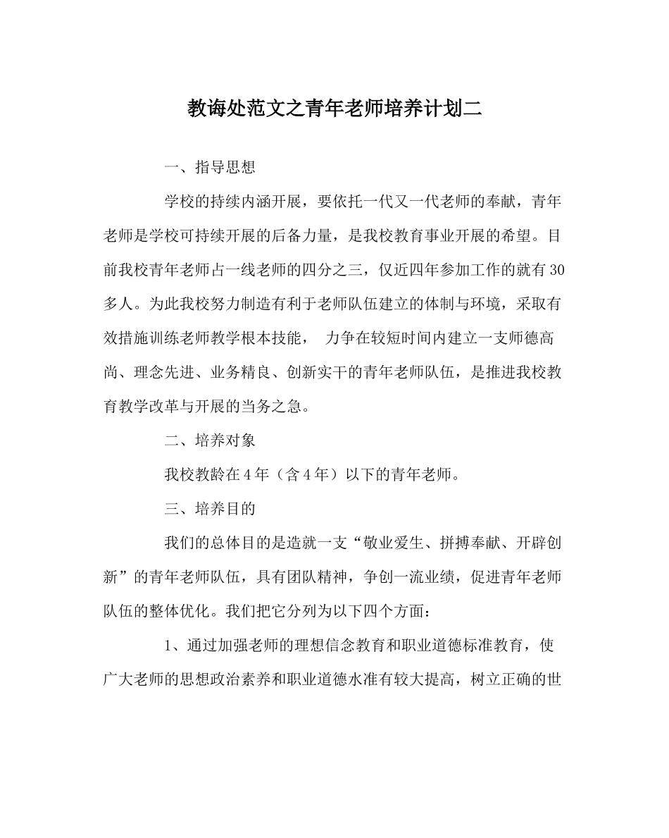 教导处范文青年教师培养计划二_第1页