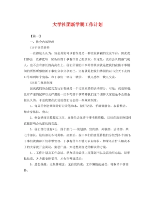 大学社团新学期工作计划 