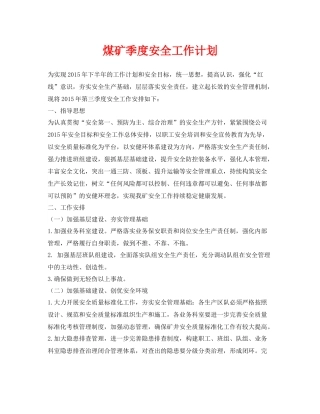 《安全管理文档》之煤矿季度安全工作计划
