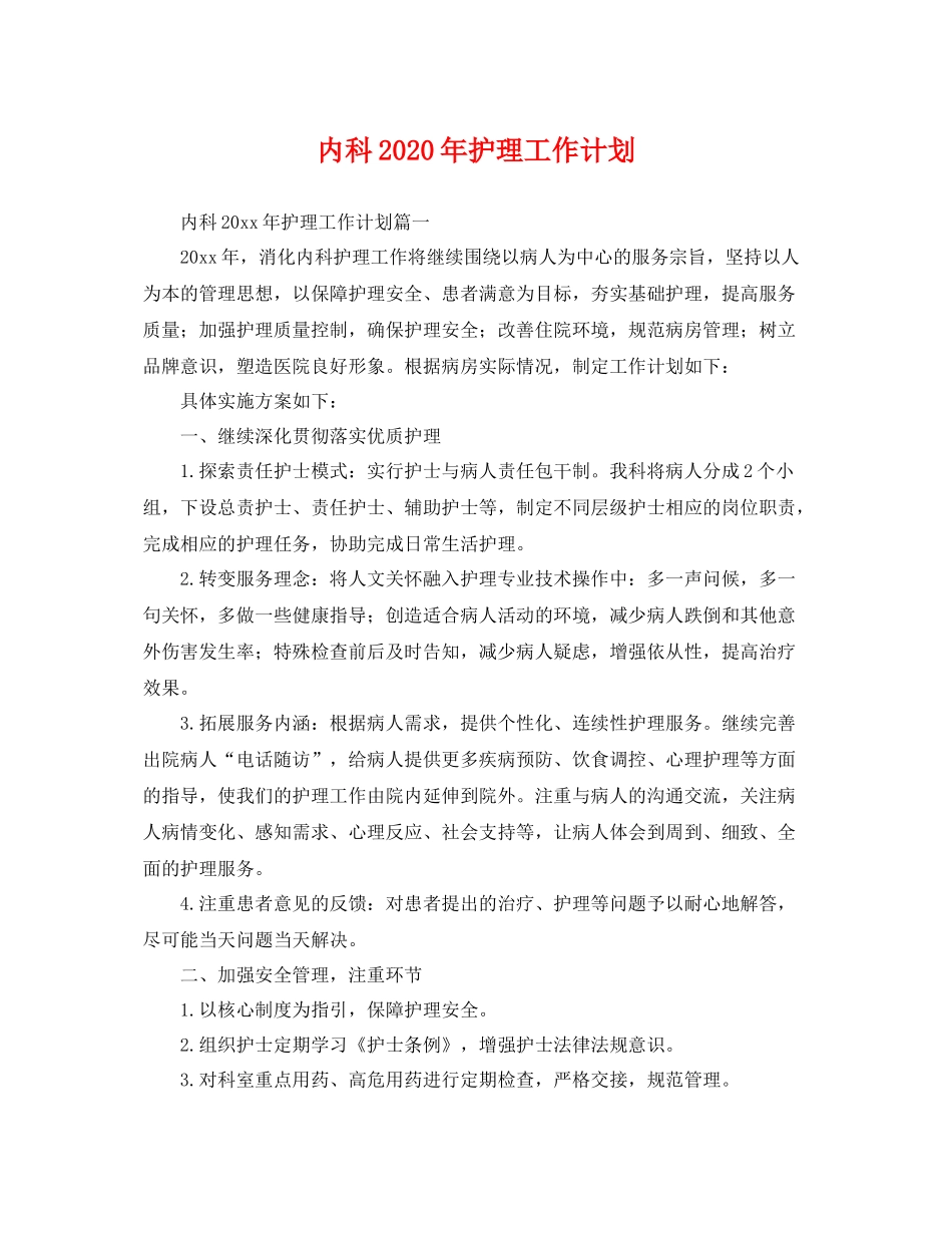 内科年护理工作计划 _第1页