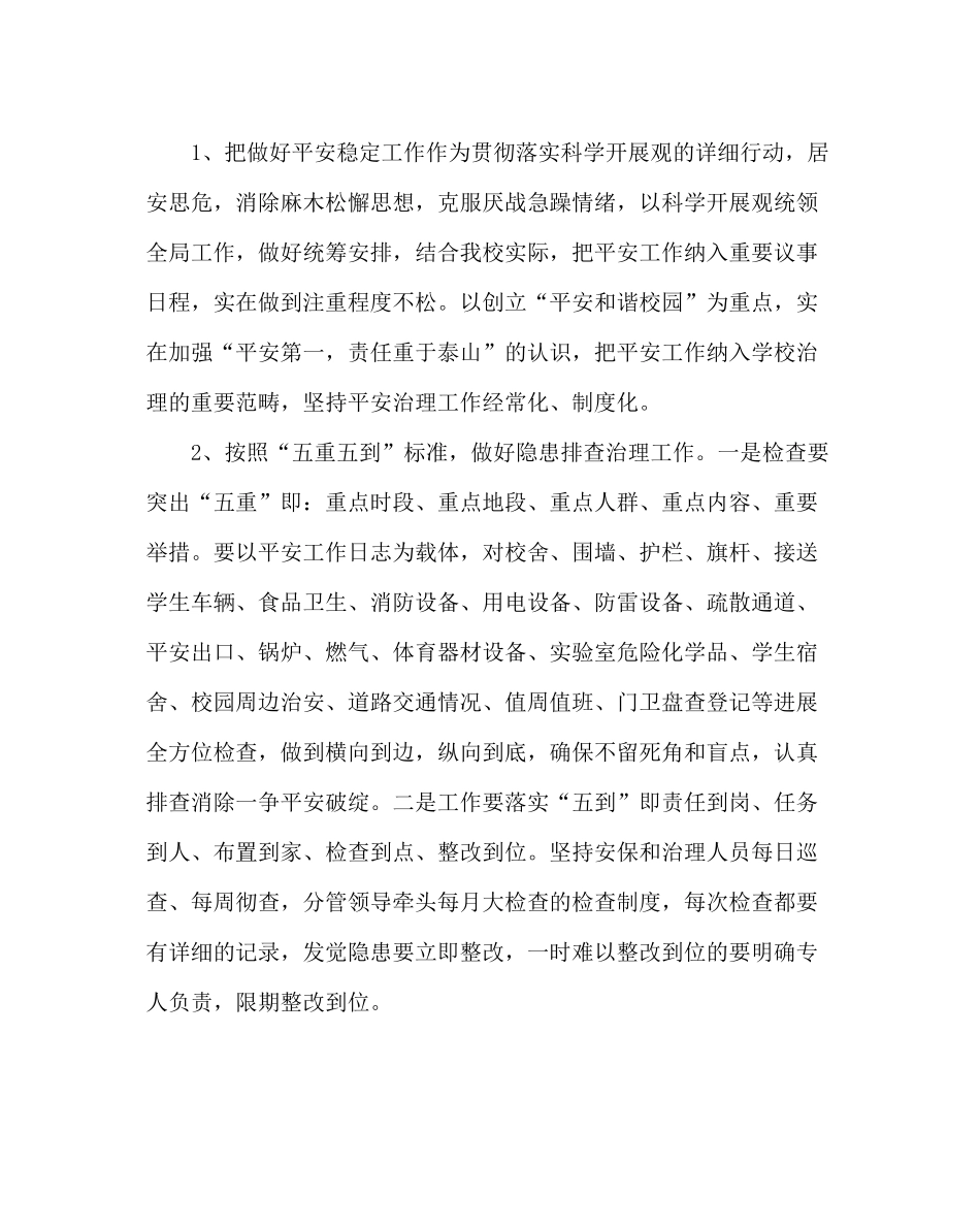 政教处范文学校安全稳定工作计划_第3页